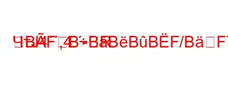 ЧтЈ4`,4.-RBFBBBBBF/BF7FFBBFBBBBBBBBBBBBBBF